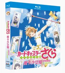 2025年最新】カードキャプターさくら クリアカード編 dvdの人気