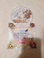 CD】 神様 運命覚醒のクロステーゼ 日本一RADIO 特別版