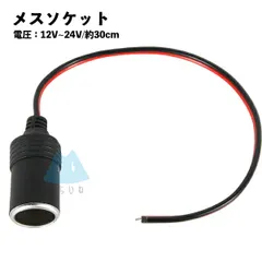 シガーソケット 増設 延長 メスソケット コード付き シガーソケット DC カーチャージャーソケット 車 12V~24V コード付　プラグ 電源のサムネイル