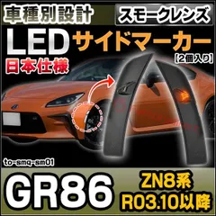 ll-to-smq-sm01 (スモークレンズ) GR86 (ZN8系 R03.10以降 2021.10以降 ※日本仕様) TOYOTA トヨタ LEDサイドマーカー ウインカーランプ (車用品 カスタムパーツ 取付 ウインカー 外装 カー用品 ライト 部品 のサムネイル