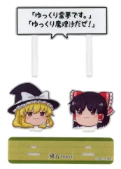 【中古】アクリルスタンド・アクリルパネル 博麗霊夢＆霧雨魔理沙(B/自己紹介) 「ゆっくりしていってね!!!」ジオラマアクリルスタンド 「東方Project」