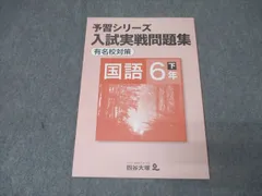 2025年最新】予習シリーズ6年有名校対策の人気アイテム - メルカリ