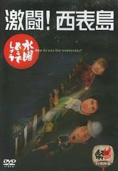 [중고]기타 DVD 수요일 어떨까요 제8탄 격투!이리오모테지마