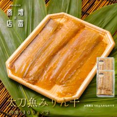 国産 増富商店 太刀魚みりん干 (冷凍） 300ｇ×２パック  たちうお ひもの 干物 お取り寄せ 切り身 無添加 真空パック みりん干 和歌山