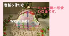 型紙&作り方☆ミッキー風・半円型がま口パターン