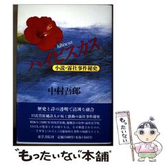 【中古】 ハイビスカス 小説・霧社事件秘史/東洋書院/中村吾郎 中古】 ハイビスカス 小説・霧社事件秘史 / 中村 吾郎 / 東洋