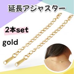 延長アジャスター 2本セット チェーン ゴールド ブレスレット ネックレスのサムネイル