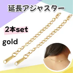 延長アジャスター チェーン ゴールド 2本セット ネックレス ブレスレット アンクレット 長さ調整 ステンレス