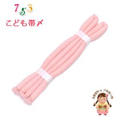 帯締め 子供用 七五三 女の子の着物用小物 丸ぐけの帯〆 単品「ピンク、紗綾型」KOJ980