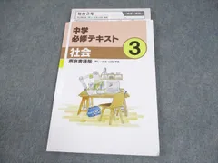 塾専用 中3 社会 中学必修テキスト 東京書籍準拠 2024 010S5B