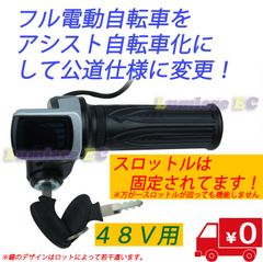 匿名＆送料無料●新品未使用●フル電動自転車 非スロットル化 アシスト自転車化 48V用●モペット☆Mobi-Bike●ひねちゃ