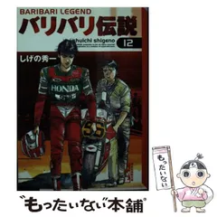 2024年最新】バリバリ伝説 文庫の人気アイテム - メルカリ