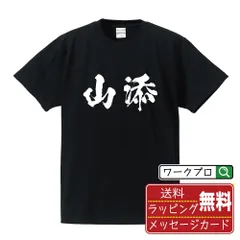 2024年最新】山添 tシャツの人気アイテム - メルカリ