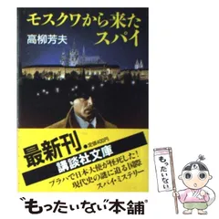 【中古】 モスクワから来たスパイ 国際スパイ・ミステリー/講談社/高柳芳夫 中古】 モスクワから来たスパイ 国際スパイ・ミステリー/講談社