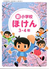 [保健 308]　新 小学校ほけん 3・4年　[令和6年度改訂]　小学校用　文部科学省検定済教科書　大修館書店