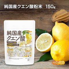 【NICHIGA／ニチガ公式】純国産クエン酸粉末 150g 食品添加物規格 高純度 [05]