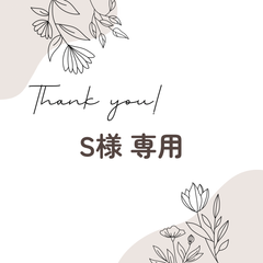 S様 専用