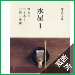 【裁断済】水屋〈１〉稽古にむきあう心得と準備