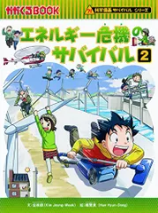 エネルギー危機のサバイバル２ (科学漫画サバイバルシリーズ41)／金政郁