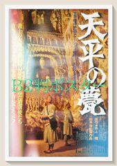 天と地と 映画ポスター B2 当時物 青黒版 R8SC387 - メルカリ
