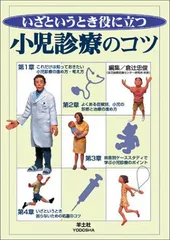 いざというとき役に立つ小児診療のコツ [単行本] 倉辻 忠俊