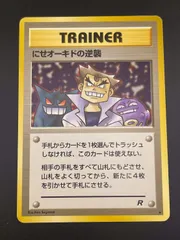 【人気/PSA9】旧裏 にせオーキドの逆襲 ロケット団 ゲンガー ganger 2025年最新】にせオーキドの逆襲の人気アイテム - メルカリ