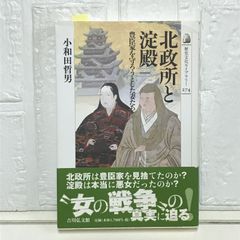 北政所と淀殿: 豊臣家を守ろうとした妻たち (歴史文化ライブラリー 274) 小和田 哲男
