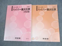 河合塾 ハイパー東大化学 東京大学/演習編/解説編/東大化学 テキスト 通年セット 2020 計4冊 阿部太朗 ☆ 057M0D 河合塾 ハイパー東大化学 東京大学/演習編/解説編/東大化学