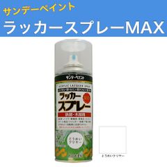 ラッカースプレーMAX 300ml 12本 とうめいクリヤー サンデーペイント アクリル樹脂系ラッカー塗料 超速乾 法人様限定商品