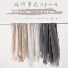 【送料無料】サラサラ麻綿大判無地ストール(ショール)80cm×200cm