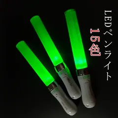 ライト 15色 コンサート 安い ライブ ぺんらいと サイリウム カラーチェンジ LED ペン ライト スティックライト LED 軽量 ライト  コンサートライト オタ活 推し パーティー#healt602182 - メルカリ