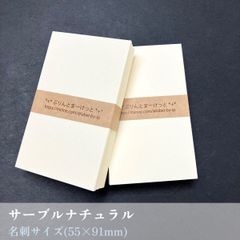 200枚 綺麗な質感のカード【サーブル ナチュラル】／名刺サイズ55×91mm_Z5