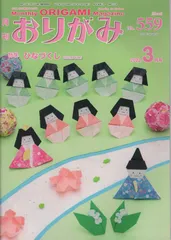 月刊おりがみ（No．559（2022．3月号） やさしさの輪をひろげる 特集：ひなづくし