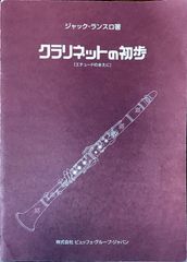クラリネットの初歩 （エチュードのまえに） ジャック・ランスロ 株式会社ビュッフェ・グループ・ジャパン クラリネット