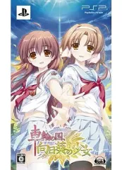 【中古】PSPソフト 車輪の国、向日葵の少女[限定版]