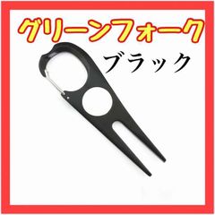 OH21　黒　カラビナ型グリーンフォーク ゴルフグッズ 軽量 おしゃれ