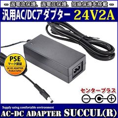 スイッチング式ACアダプター 24V 2A 最大出力48W PSE取得品 出力プラグ外径5.5mm(内径2.1mm) 1年保証付