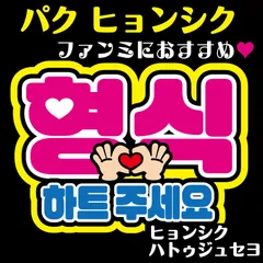 2025年最新】パクヒョンシク うちわの人気アイテム - メルカリ