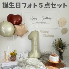 誕生日フォト5点セット　撮影セット　撮影小物　バースデー　おうちフォト　背景　数字バルーン　ナンバーバルーン　くすみカラー　男の子　女の子