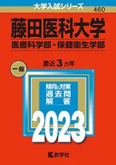 2025年最新】藤田医科大学 赤本の人気アイテム - メルカリ