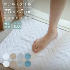 バスマット タオル地 おしゃれ 足ふきマット お風呂 綿100％ 吸水 洗える 速乾 抗菌 防臭 足拭きマット 大判 マット トイレマット 衛生的のサムネイル