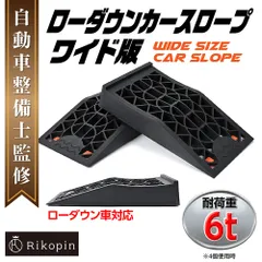 【自動車整備士監修】ローダウン カースロープ ワイド版 6トン ブラック  2個セット 整備用スロープ 持ち運び ローダウン車対応 ジャッキアップ補助 カースロープ タイヤスロープ 滑り止め 430×239×80ｍｍ