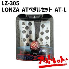 アウトレット AT車 オートマ LONZA アルミ ペダルセット L スポーツペダル アクセル ブレーキ カスタム カーアクセサリー LZ-305 NAPOREX ナポレックス