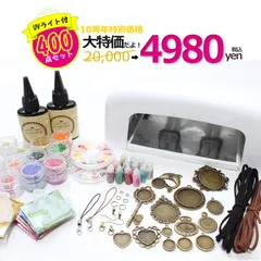 【レジンキット】UVレジンスターターキット　UVライト36W付き★豪華★400点!! レジン液2本付き シリコンモールド デコパーツ グリッター ミール皿 ピアスフック カニカン レジン枠 ラメ スライス棒 シェルパウダー UVライト