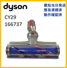 【F377】ダイソン CY29 クリーナーヘッド 166737 純正品
