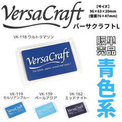 バーサクラフトL　青系