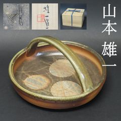 0064 美品 山本雄一 岡山県重要無形文化財 真作保証 備前焼 手鉢 直径23cm 在銘 共箱 人間国宝 山本陶秀の長男/藤原啓 金重陶陽 古備前