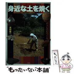 Amazon.co.jp: やきものをつくる日本全国身近な土を焼く (陶磁郎