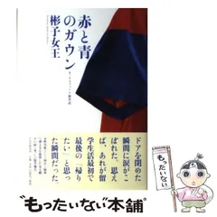 【中古】 赤と青のガウン オックスフォード留学記/ＰＨＰ研究所/三笠宮彬子 赤と青のガウン / 彬子女王【著】 - 紀伊國屋書店ウェブストア