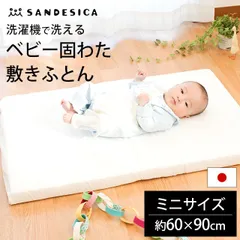 ベビー 洗える敷き布団 ミニ 60×90cm サンデシカ 新品【BE-1292-9999-04WH】のサムネイル